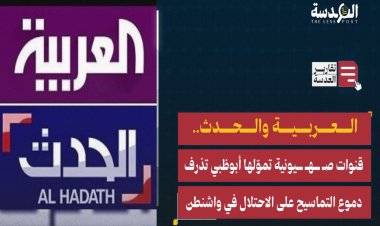Abu Dabi destekli arap kanalları, Washington’da İsrail için timsah gözyaşları döktü