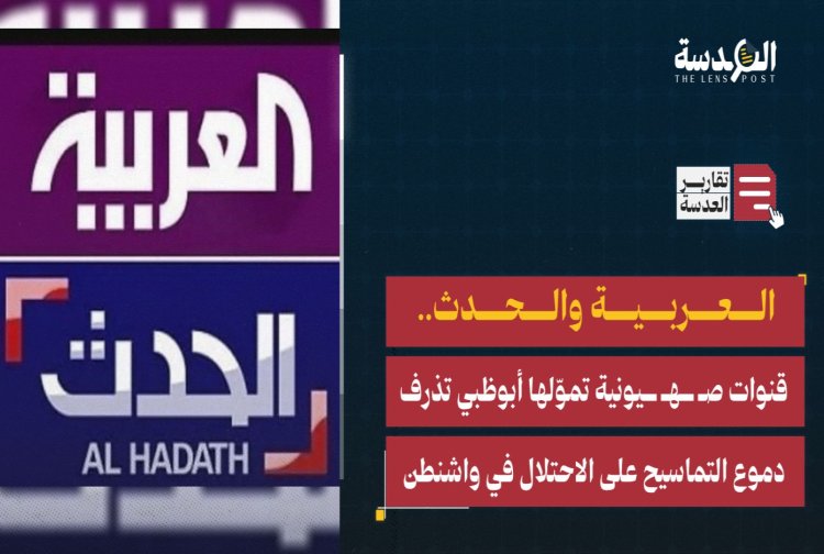 Abu Dabi destekli arap kanalları, Washington’da İsrail için timsah gözyaşları döktü