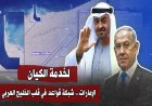 BAE ve siyonist İsrail el ele: Yemen ve Somali kıyıları askeri ağa dönüştürülüyor
